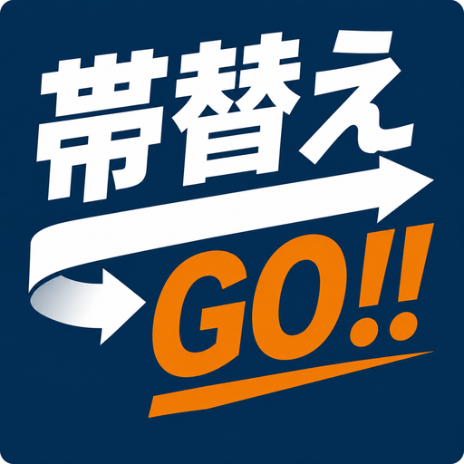 帯替えGO