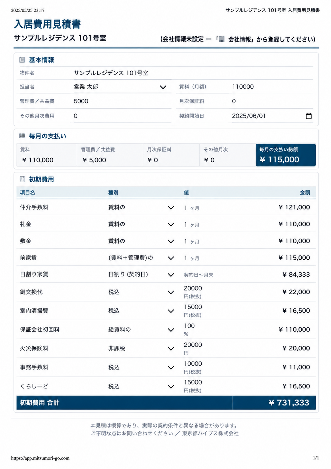 見積りGO!! UI